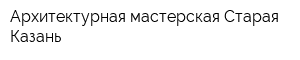 Архитектурная мастерская Старая Казань