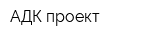 АДК проект