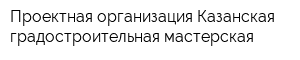 Проектная организация Казанская градостроительная мастерская