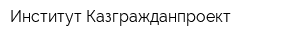 Институт Казгражданпроект