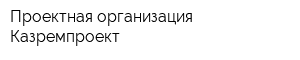 Проектная организация Казремпроект
