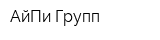 АйПи Групп