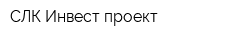 СЛК Инвест проект