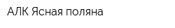 АЛК Ясная поляна