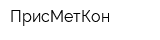 ПрисМетКон