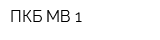 ПКБ МВ-1