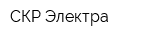 СКР Электра