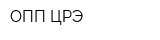 ОПП ЦРЭ