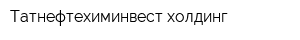 Татнефтехиминвест-холдинг