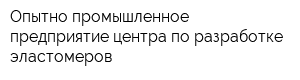 Опытно-промышленное предприятие центра по разработке эластомеров