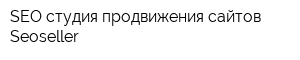 SEO-cтудия продвижения сайтов Seoseller