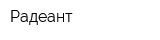 Радеант