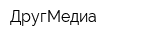 ДругМедиа