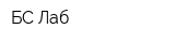 БС Лаб