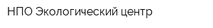 НПО Экологический центр