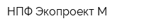 НПФ Экопроект-М