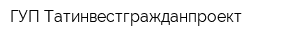 ГУП Татинвестгражданпроект