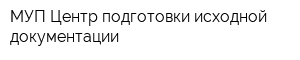 МУП Центр подготовки исходной документации