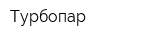 Турбопар