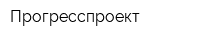 Прогресспроект
