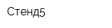 Стенд5