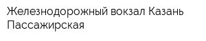 Железнодорожный вокзал Казань-Пассажирская