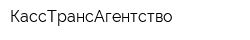 КассТрансАгентство
