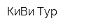 КиВи Тур