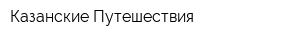Казанские Путешествия