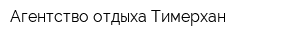 Агентство отдыха Тимерхан
