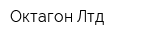 Октагон Лтд