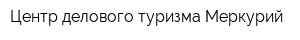 Центр делового туризма Меркурий