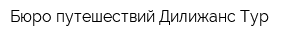Бюро путешествий Дилижанс Тур
