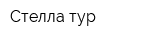 Стелла тур