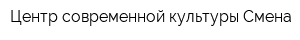 Центр современной культуры Смена