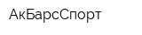 АкБарсСпорт