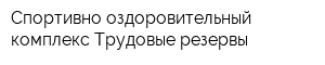 Спортивно-оздоровительный комплекс Трудовые резервы