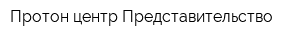 Протон-центр Представительство