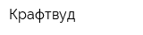 Крафтвуд