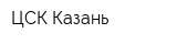 ЦСК Казань