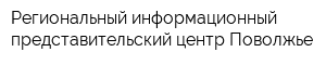 Региональный информационный представительский центр Поволжье