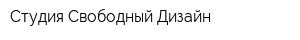 Студия Свободный Дизайн