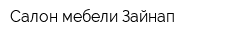 Салон мебели Зайнап
