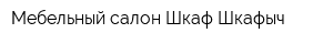Мебельный салон Шкаф Шкафыч
