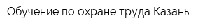 Обучение по охране труда Казань