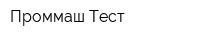 Проммаш Тест