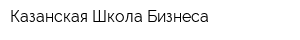 Казанская Школа Бизнеса