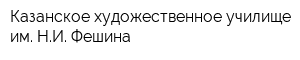 Казанское художественное училище им НИ Фешина