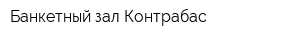 Банкетный зал Контрабас