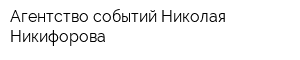 Агентство событий Николая Никифорова